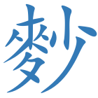 麨