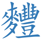 麷