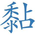 黏