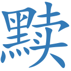 黩