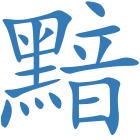 黯
