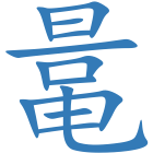 鼌