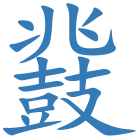鼗