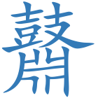 鼘