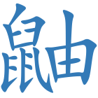 鼬