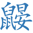 鼹