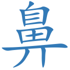 鼻