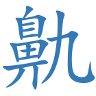 鼽
