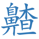 齄