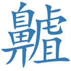 齇