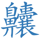 齉
