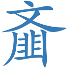 齑