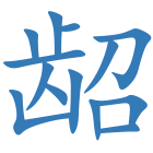 龆