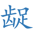 龊