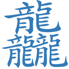 龘