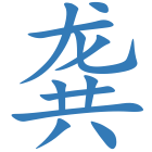 龚