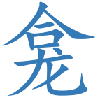 龛